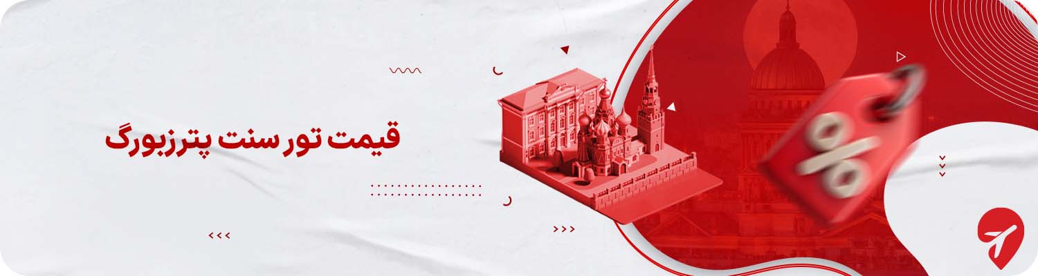 قیمت تور سنت پترزبورگ